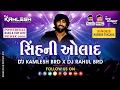 Download Lagu SINH NI AULAD - સિંહ ની ઓલાદ (મહેશ વણઝારા) (2025) - DJ KAMLESH BRD X DJ RAHUL BRD