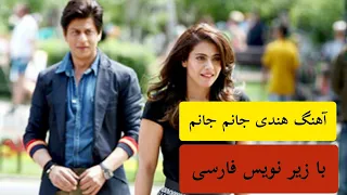 آهنگ هندی جانم جانم با زیر نویس فارسی Janm Janm Song 