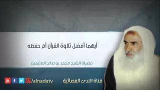 أيهما أفضل تلاوة القرآن أم حفظه محمد بن عثيمين 