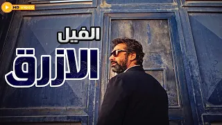 حصريا و لاول مرة فيلم الاثارة والرعب الفيل الازرق 3 بطولة كريم عبد العزيز بجودة HD 