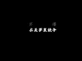 友情岁月-郑伊健 （ 无损音乐 歌词，字幕简洁版）