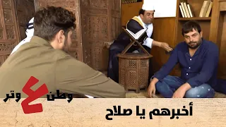 أخبرهم يا صلاح وطن ع وتر  أخبرهم يا صلاح وطن ع وتر