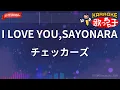 【ガイドなし】I LOVE YOU,SAYONARA/チェッカーズ【カラオケ】