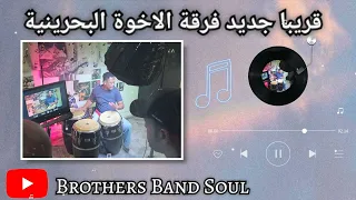 قريبا جديد فرقة الاخوة البحرينية شلون اوصلك حبيبي 