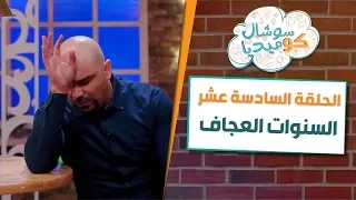 السنوات العجاف سوشال كوميديا مع رجائي قواس 