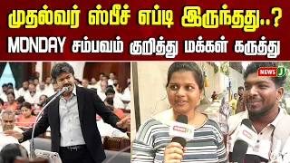 CM  Vijay பேச்சு எப்படி இருந்தது..? |TVK Vijay | DMK | Udhayanidhi | NewsJ