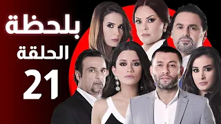 BiLa7za Episode 21 مسلسل بلحظة الحلقة 21 