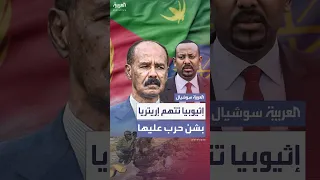 إثيوبيا تتهم إريتريا بالاستعداد للحرب عليها 