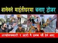 Download Lagu झुक्याएको थाहा पाएपछि बालेनले माईतीघरमा तुरुन्तै चलाए डोजर, अध्यक्षलाई नभनी ईञ्जिनियरले कलम घुमाए