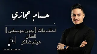 حسام حجازي احلف بالله بدن موسيقى Hossam Hegazy Cover Ahlef Bellah 