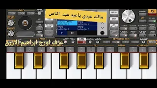 مانك عيدي ياعيد عيد الناس    عزف اورج ليبي               دندنها