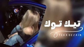 اهم ترند تيك توك استكنان صمخة هجولة طربية مطلوب أكثر شيء ترند دندنها