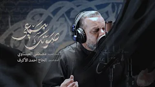 صوتك بسمعي الشيخ حسين الأكرف 