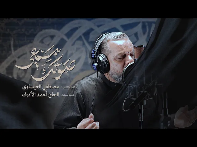 صوتك بسمعي | الشيخ حسين الأكرف
