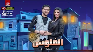 الفلوس يارا محمد وعبدالسلام على الدرامز توزيع بودي درامز      شعبى      دندنها
