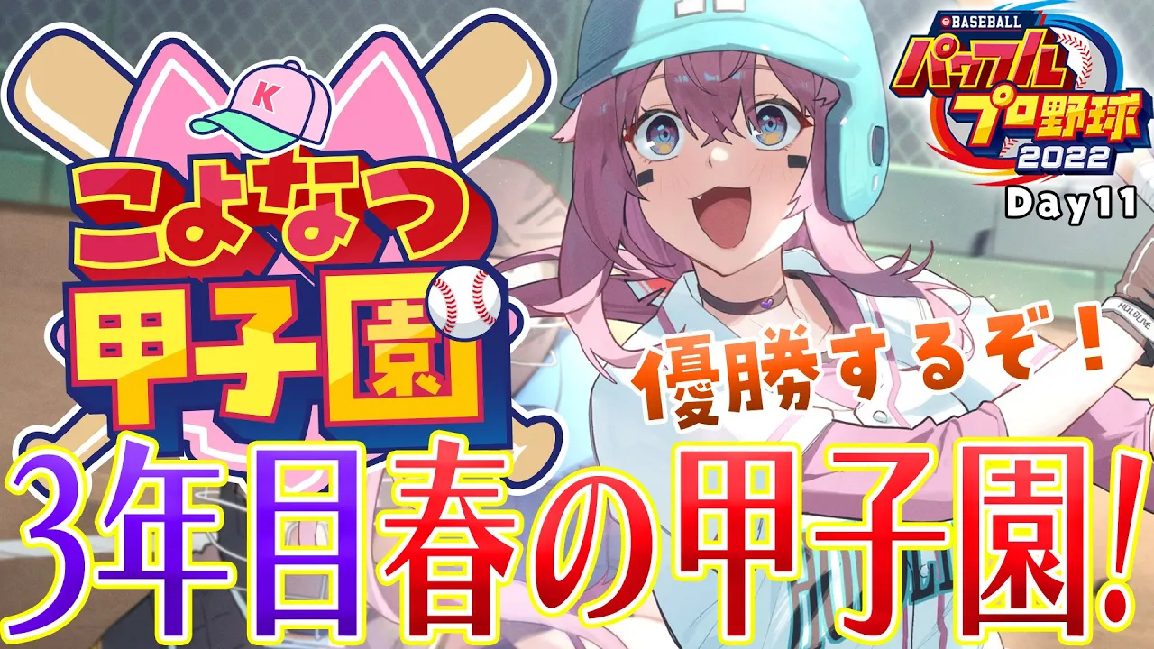 【 #こよなつ甲子園 】ホロメンでいく⚾パワプロ栄冠ナイン！3年目春の甲子園優勝するぞ‼ #10【博衣こより/ホロライブ】