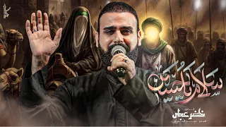 سلام ياحسين / شور / الرادود خضر عباس