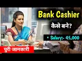 Bank Cashier How to become a Bank Cashier with full information - Hindi