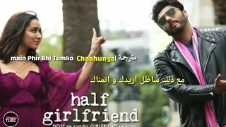 أغنية هندية ساستمر بالحفاظ على حبك أبهي وبراغيا فديكا وساهيل مترجمة Phir Bhi Tumko Chahunga 