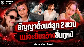 ไม่มีสักคำต่อว่า มีแต่ขอบคุณ! หยาดทิพย์ปิดฉากรัก 5 ปีเงียบๆ ขอแกร่งขึ้นทุกปีเพื่อน้องเมย่า