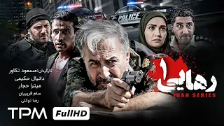 قسمت اول سریال پلیسی و هیجان انگیز رهایی با بازی دانیال حکیمی میترا حجار 1080p کیفیت 