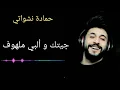 أغنية حمادة نشواتي انتي حربي و سلامي