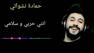 أغنية حمادة نشواتي انتي حربي و سلامي دندنها