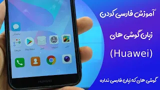 آموزش اضافه کردن زبان فارسی گوشی های هواوی تا اندروید 10 