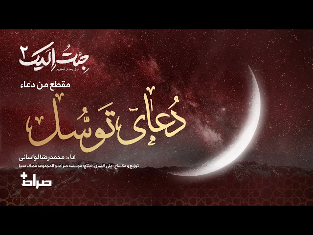 ⁣🎬 مقطع من دعاء توسل| أداء: محمدرضا لواساني | جئت إليك 2 | رمضان 1446