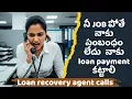 Download Lagu ని Job పోతే నాకు సంబంధం లేదు నాకు loan payment కట్టాలి recovery agent calls |