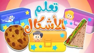 تعلم الأشكال   قناة مرح كي جي            دندنها