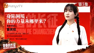 FULL《青春的长征》第5集：身陷困境，你的力量从哪里来？｜The Long March of Youth｜Mango TV
