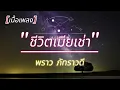 ชีวิตเมียเช่า - พราว ภัทราวดี (เนื้อเพลง)