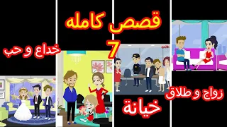 قصص حقيقيه خيانه خداع وحب زواج وطلاق قصه جميله روايه جميله مجموعة قصص كامله جميله ممتعه 7 