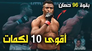 أكتر    مقاتلين يمتلكون الضربات الأقوى في الفنون القتالية دندنها