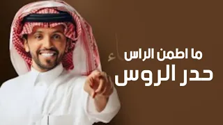 افخم شيلة مااطمن الراس حدر الروس 2024 اداء صالح اليامي  افخم شيلة مااطمن الراس حدر الروس 2024 اداء صالح اليامي