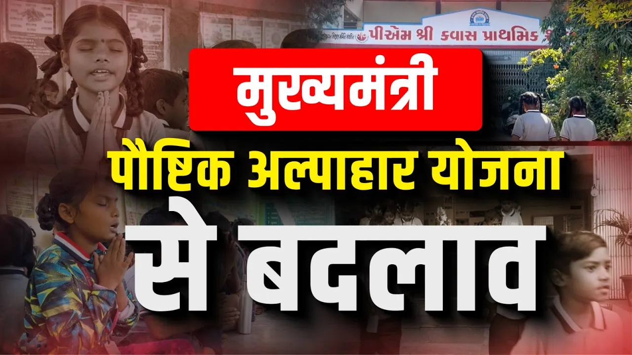 पढ़ाई भी, पोषण भी | गुजरात की मुख्यमंत्री पौष्टिक अल्पाहार योजना