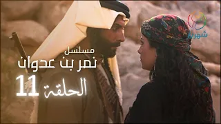 مسلسل نمر بن عدوان الحلقة 11 