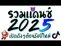 Download Lagu รวมเพลงแดนซ์ต้อนรับปีใหม่2025  ( เปิดดังๆ เบสหนักๆ ฟังยาวๆ ) ดีเจเกรซ 😈 DJ GEZ MUSIC