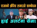 Lagu राजाको श्रीपेच लगाउने सम्बोधन; सेना हाइ अलर्टमा;मध्य रातमा नसोचेको उथलपुथल Swagat Nepal