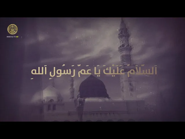 ⁣ذكرى معركة أحد واستشهاد حمزة بن عبدالمطلب (عليه السلام)