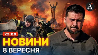 😱НОВІ ДЕТАЛІ ОБСТРІЛУ! Київ оговтується після масованої атаки | Новини 8 вересня