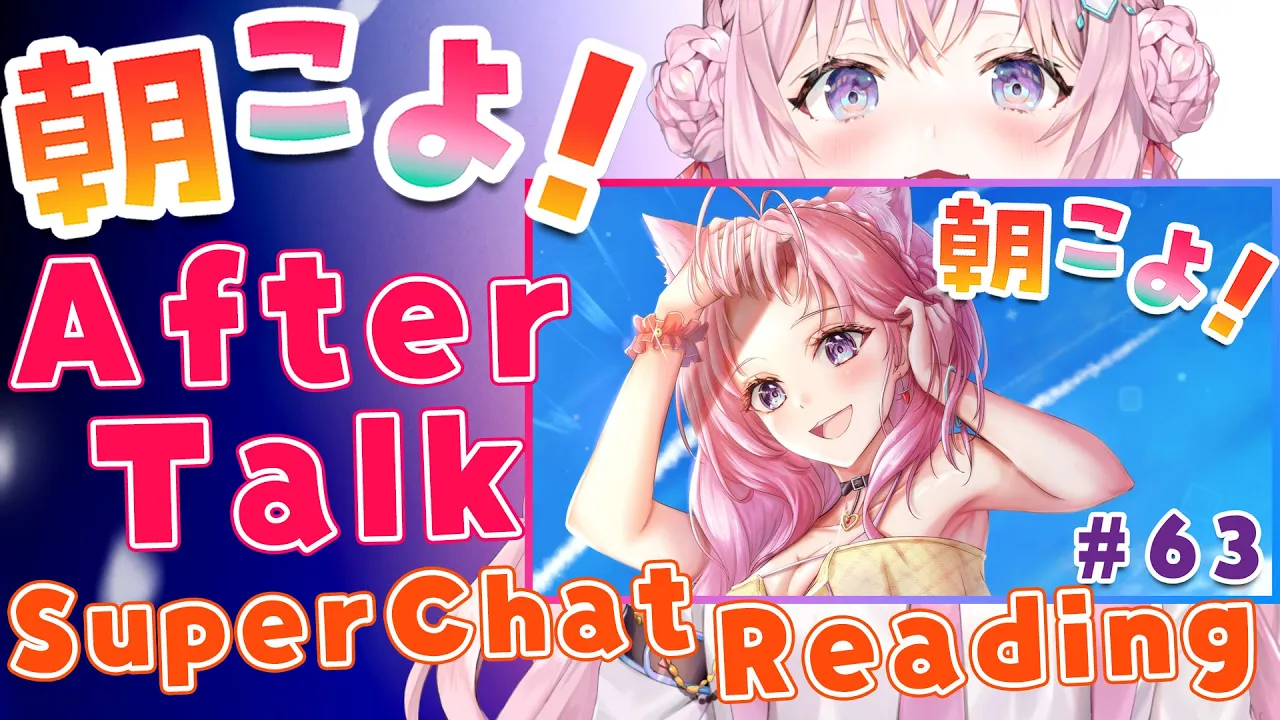 【朝こよ#63 アフタートーク】雑談＆SuperChat御礼！【博衣こより/ホロライブ】