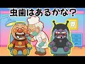 Download Lagu アンパンマン　歯医者さんに行こう！歯科健診でばいきんまんが虫歯に！？　アニメ　animation　子供向け　Anpanman