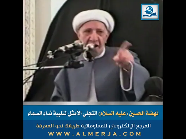 ⁣نهضة الحسين (عليه السلام) التجلّي الأمثل لتلبية نداء السماء