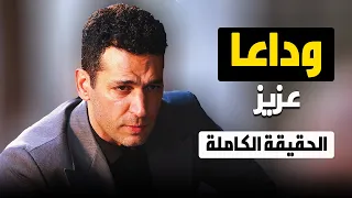 رسميا ايقاف مسلسل عزيز و الحقيقة الكاملة وراء الغائه 
