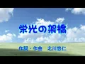 Download Lagu Yuzu - Eikou no kakehashi ( Karaoke )