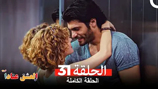 مسلسل العشق عنادا الحلقة 31 Arabic Dubbed 
