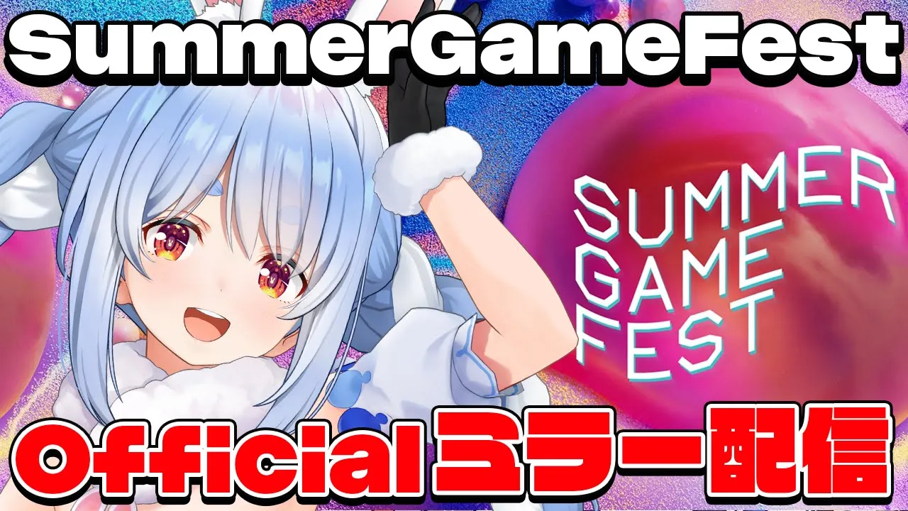 【ミラー配信】SUMMER GAME FEST 2025 みんなで見るぞ！ぺこ！【ホロライブ/兎田ぺこら】