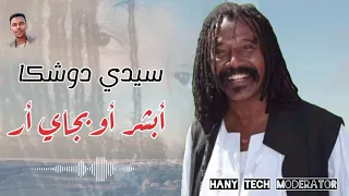 سيدي دوشكا أبشر أوبجاي أور Seedi Doshka 